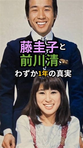 藤圭子と前川清の婚約から離婚までの真実
