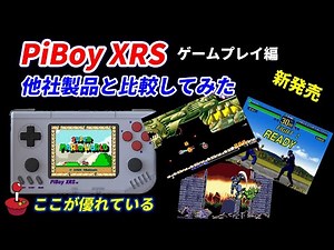 新ゲーム機！PiBoy XRS 誕生!！前モデルとの違いは？他製品と比べて優れていること＆問題点など