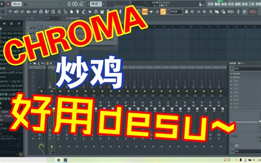 如何利用chroma制作超级有可玩性的colour bass（chroma好玩捏）