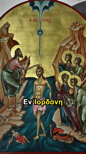 Βάλσαμο Ψυχής 🕊 | 06/01 Εορτάζει σήμερα η αγία μας Εκκλησία την μεγάλη εορτή των Θεοφανίων, δηλαδή της Βαπτίσεως του Χριστού στον Ιορδάνη ποταμό από τον... | Instagram