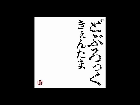 どぶろっく - きぇんたま