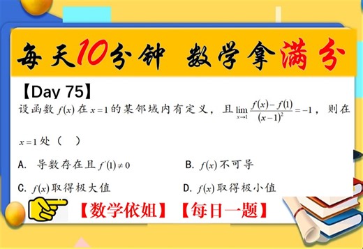 Day 75：导数定义、极值综合类问题，来看看你会不会做？【专升本数学| 每天10分钟，数学拿满分】