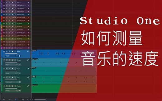 Mb14|Studio One测量音乐的速度