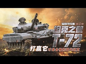 军武次位面 第38期 苏联红色钢铁洪流的代言者坦克之壁 T-72