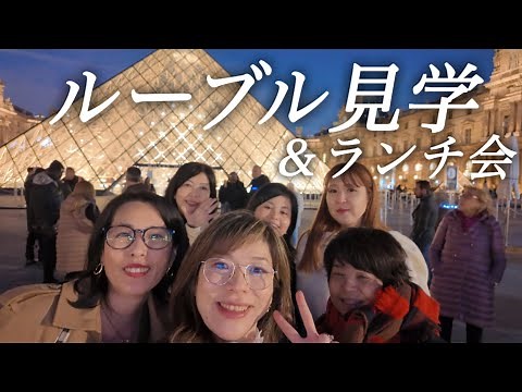 【パリのママさんズ🇫🇷ランチ会＆ルーブル見学】お気に入りカフェでわちゃわちゃランチ後にルーブルツアー✨