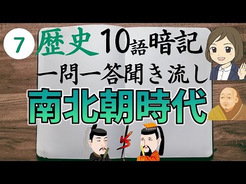 ⑦【南北朝時代一問一答】日本史・中学社会歴史／足利尊氏、後醍醐天皇、足利義満など