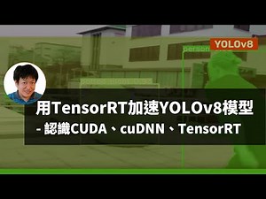 用TensorRT加速YOLOv8模型｜認識CUDA、cuDNN、TensorRT