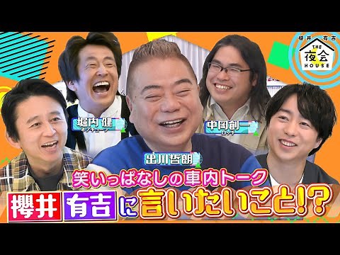 【未公開トーク】出川ホリケン中岡から櫻井･有吉に言いたいこと!? 3/31(木)『櫻井･有吉THE夜会』【TBS】