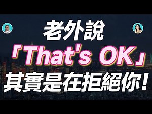 老外說「That's OK」其實是在拒絕你！別理解錯了