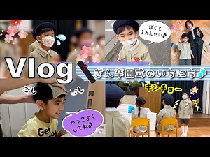 ★Vlog★ A day at the Gin Nursery School Graduation Ceremony