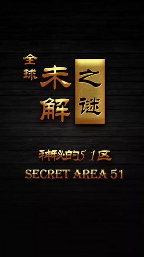 神秘的 51 区，到底是干嘛的？#真实事件 #奇闻异事 #悬疑