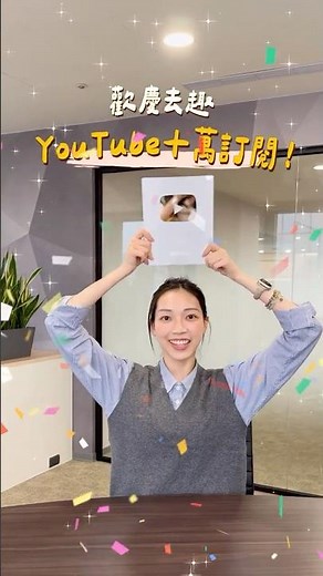 去趣YouTube十萬訂閱達成🎉抽東京機票～ 一起來開箱 白銀創作者獎牌！