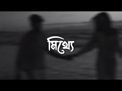 Mitthe ( Lyrics ) Song | মিথ্যে | Tanveer Evan | Rezaul Karim 