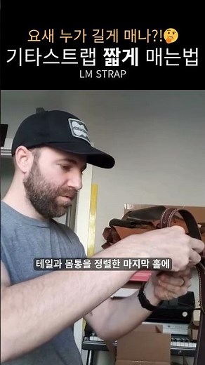 기타 스트랩 짧게 매는법 가죽 래더 #LM스트랩
