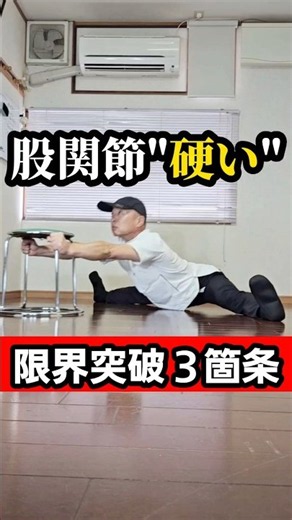 股関節が硬いのは“才能”ではなく“基準”の問題です。今話題の股割り脚抜き本質を突く開脚前屈のやり方！