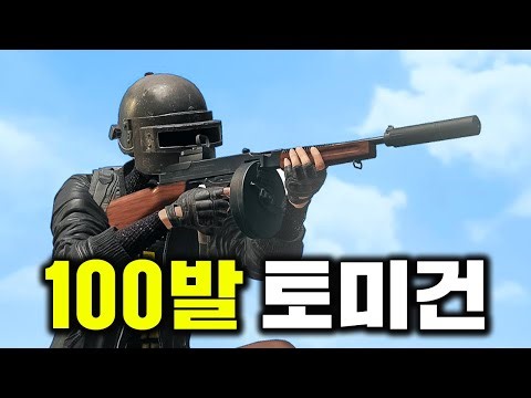 7년전 보급총으로 돌아온 100발 토미건