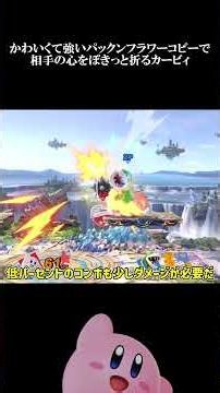 【スマブラSP】かわいくて強いパックンフラワーコピーで相手の心をぽきっと折るカービィ【ゆっくり実況】
