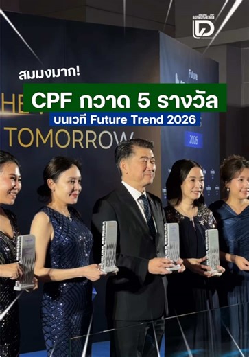 CPF กวาดเรียบ🏆✨ ขึ้นแท่นองค์กรผู้นำเทรนด์ตัวจริง คว้า 5 รางวัลใหญ่บนเวที #FutureTrendsAwards2026 ตั้งแต่ผู้นำ คน นวัตกรรม ครองใจคนรุ่นใหม่! #เดลินิวส์ #เดลินิวส์ออนไลน์ #CPF