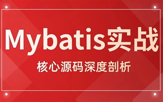 2024版Mybatis框架全套视频教程（idea版）3小时吃透mybatis工作机制和实现原理！