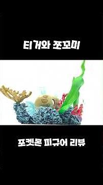 [포켓몬스터] 포켓몬 밀로틱 레진 리뷰 Pokemon Milotic resin review #pokemon #포켓몬 #밀로틱 #pokemongo #Milotic
