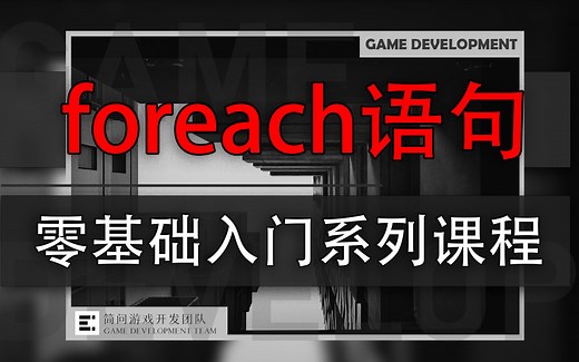 「实战系统课」：C#中的foreach语句