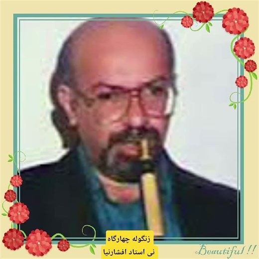 زنگوله چهارگاه ،نی نوازی استاد عبدالنقی افشارنیا