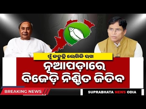 ନୂଆପଡ଼ାରେ ବିଜେଡ଼ି ନିଶ୍ଚିତ ଜିତିବ | Suprabhat News Odia