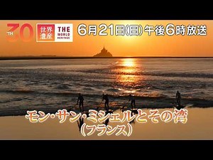 【TBS世界遺産】聖地に眠る伝説（フランス）【6月21日午後6時放送】