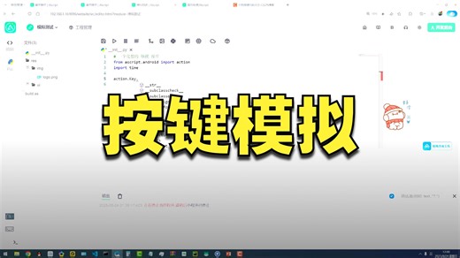 ascript/python自动化脚本 三.模拟动作篇5.模拟按键