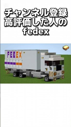 〇〇した人のFedex #マイクラ #マインクラフトswitch #マインクラフト#minecraft #まいくら #スイッチ