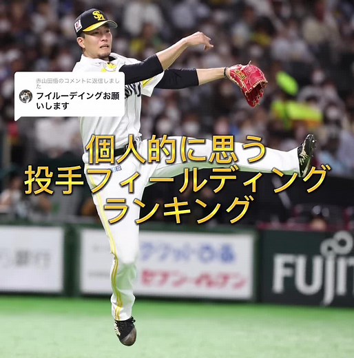 @赤山田悟に返信 個人的に思う投手フィールディングランキング #プロ野球 #フィールディング #ランキング #投手