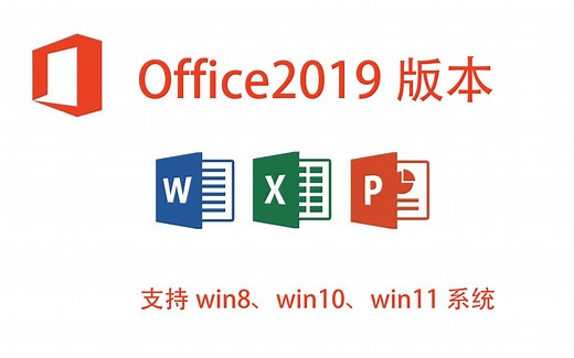 Office2019下载安装办公软件Word、Excel、PPT中文版安装