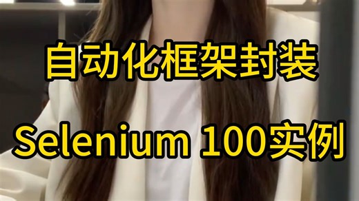 自动化测试框架，Selenium框架100个实例图文案例，一套打通...