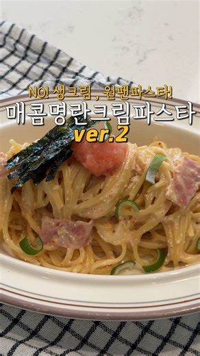 간단 요리, 희원홈 on Instagram: "원팬으로 초간단하게 만드는 명란파스타🙋🏻‍♀️ 생크림 있는 버전, 없는 버전 두가지 준비해서 영상 올렸어요:) 편한 방법으로 도전 하실 수 있게, 레시피는 정리해서 게시물로 올리겠습니다😊💗"