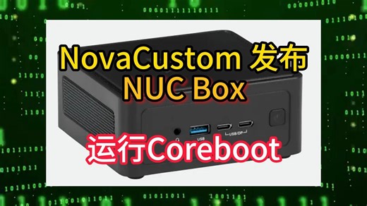 NovaCustom 发布NUC Box运行Coreboot