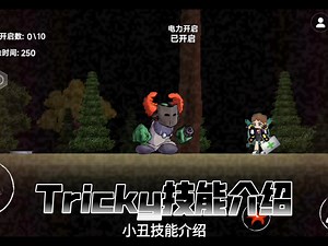 Tricky技能介绍
