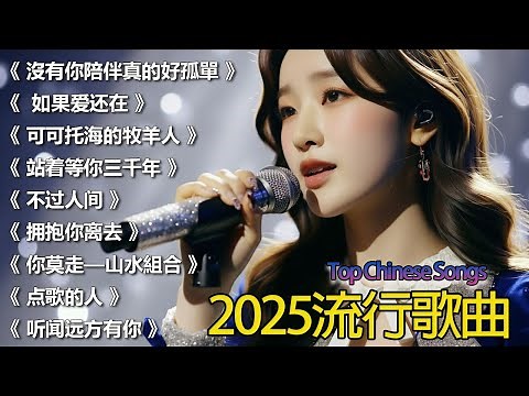 2025中国大陸流行歌曲 不能不听的50首🎗️華語流行串燒精選抒情歌 🎗️Top Chinese Songs 2025