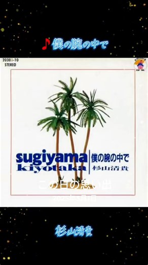 #思い出 #おはようございます ☀️素敵な日曜日をお過ごしください！Have a nice day❣️ LET'S FLY AWAY🥰 #杉山清貴 「僕の腕の中で」#1988 年の曲 当時の日本航空のイメージソングでしたね✈️✈️✈️ #音源お借りしました 🙏🙏🙏