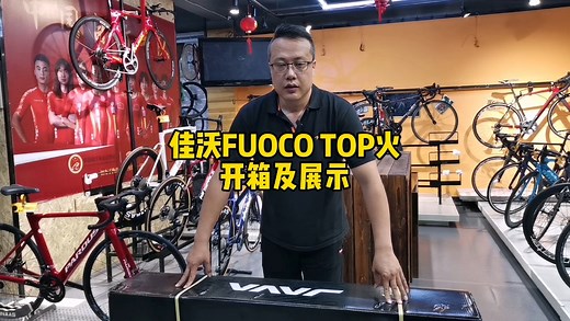 佳沃FUOCO TOP 开箱及展示
