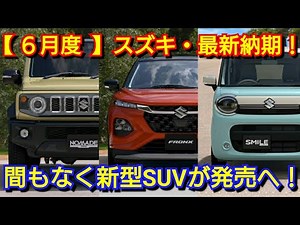 [Suzuki] Latest delivery dates and new car information for June! The reason for the drastic short...
