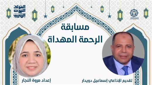 مسابقة #الرحمة_المهداة تقدمها #إذاعة_القرآن_الكريم_من_القاهرة 🎤بالتعاون مع #وزارة_الأوقاف_المصرية و اليكم رابط اجابة السؤال الأول 1️⃣👇 https://docs.google.com/forms/d/e/1FAIpQLScsikGJb6XtJ2MCU8qpUUIQ7O9oL88y9h4E2nOvi8Dj-ljVkA/viewform?pli=1 | إذاعة القرآن الكريم من القاهرة