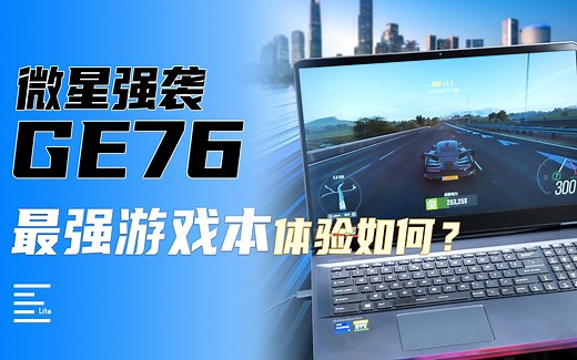 微星强袭GE76：最强游戏本打游戏是什么体验？【凰家评测】