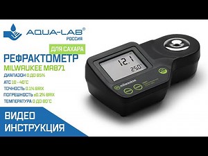 Рефрактометр для сахара Milwaukee MA871 | видеоинструкция