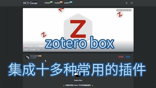【强烈推荐】Zotero Box，一款集成了十几个插件功能的插件，上手快，操作简单！