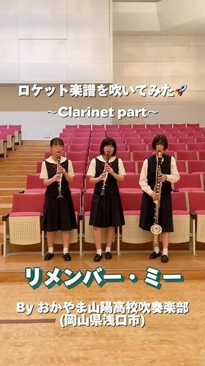#ロケット楽譜を吹いてみた🚀 #吹奏楽 #リメンバーミー #ディズニー #おかやま山陽高等学校 #ロケットミュージック