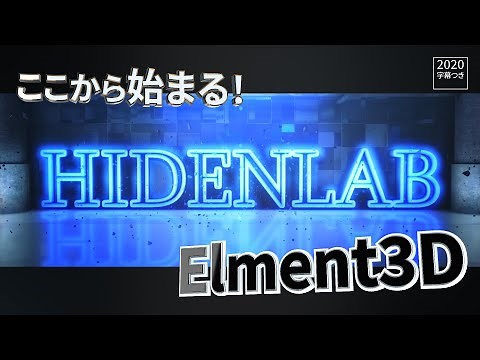 今さら聞けない Element3D ！【基本編】（字幕あり） (Element3D Logo Tutorial【After Effects】