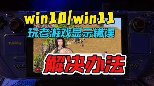 win10系统运行老游戏显示DDERR_UNSUPPORTED等错误解决办法
