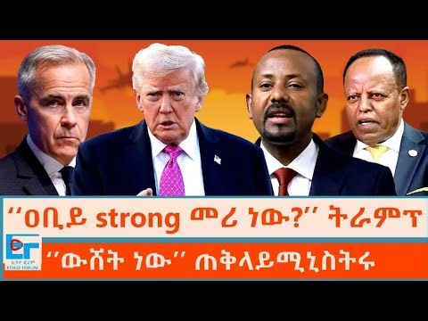 ‘‘ዐቢይ strong መሪ ነው?’’ ትራምፕ ፤ ‘’ውሸት ነው’’ ጠቅላይሚኒስትሩ|ETHIO FORUM