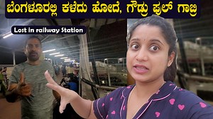 305K views · 8.9K reactions | ಬೆಂಗಳೂರಲ್ಲಿ ಕಳೆದು ಹೋದೆ , ಗೌಡ್ರು ಫುಲ್...