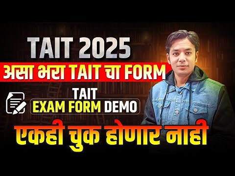 असा भरा TAIT चा फॉर्म | How To Fill TAIT FORM | TAIT Form Filling Demo | TAIT Form Filling Process